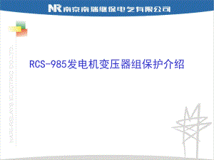 RCS985发电机变压器组保护介绍