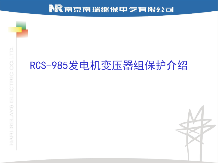 RCS985发电机变压器组保护介绍_第1页