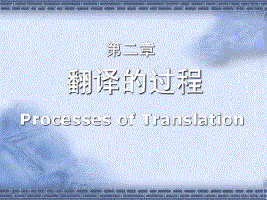 翻译的过程1PPT课件