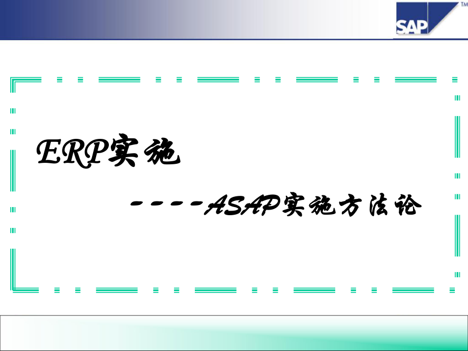 SAP实施方法论通用课件_第1页