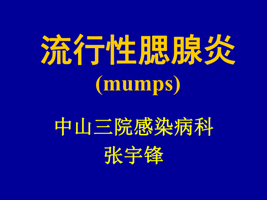 流行腮腺炎mumpsP_第1页