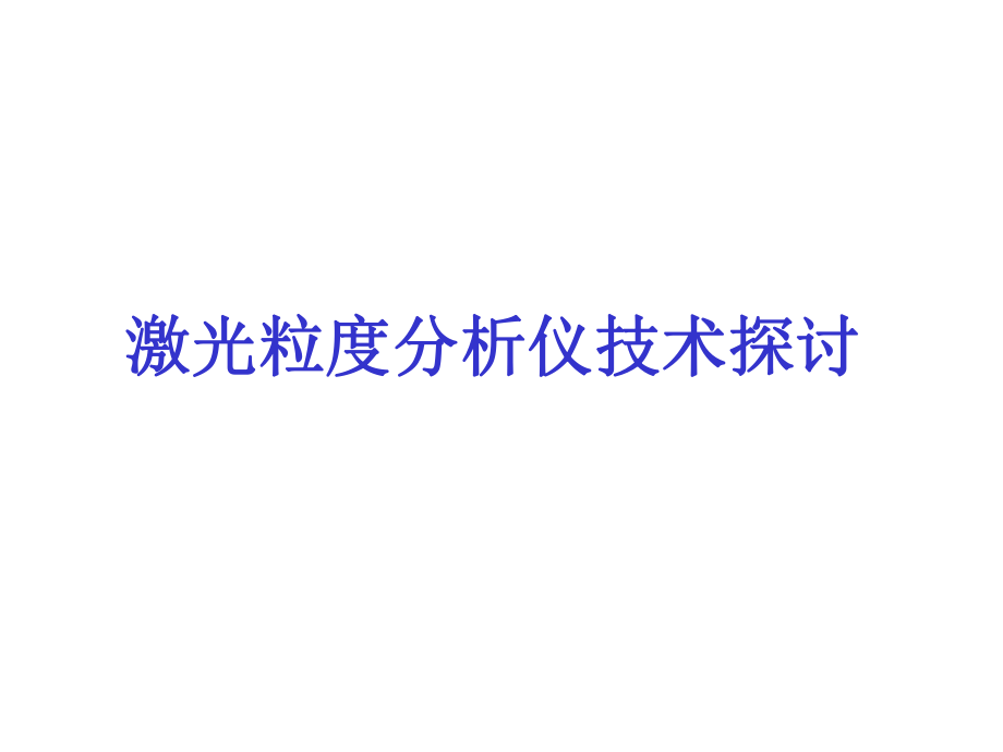 Horiba纳米粒度分析技术探讨_第1页