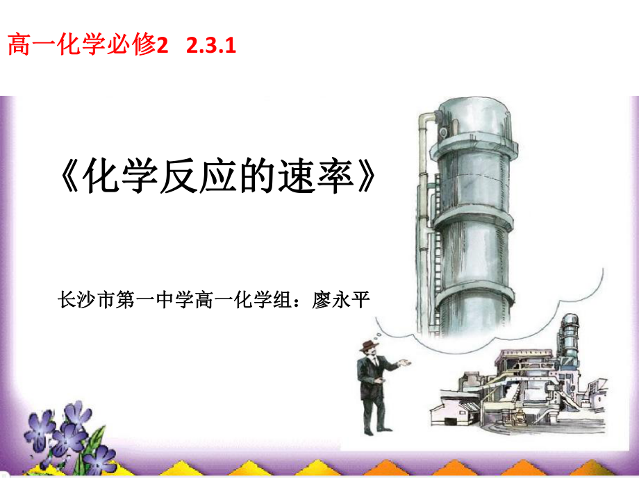 必修2231化学反应的速率教学课件廖永平_第1页
