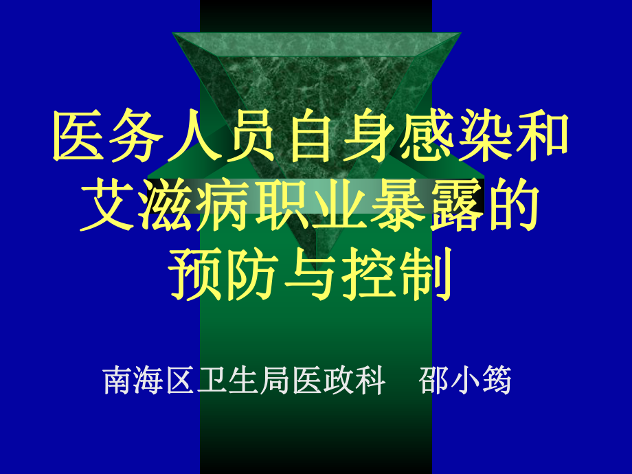 医务人员自身感染和艾滋病职业暴露的预防与控制课件_第1页