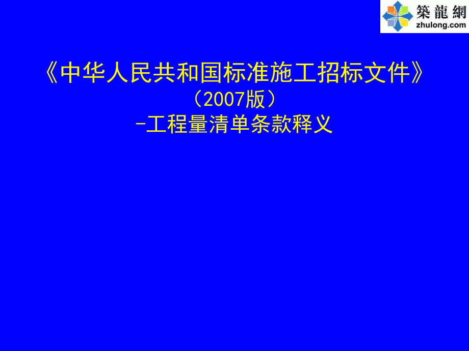 版标准施工招标文件之工程量清单条款释义PPT讲义01_第1页