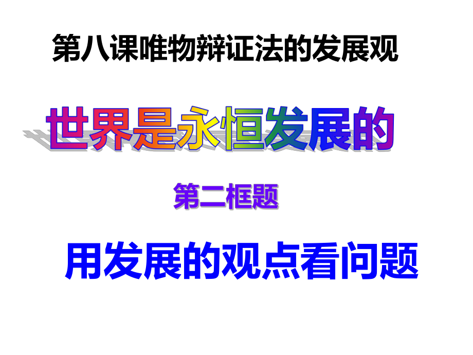 8.2用发展的观点看问题曹正国概述_第1页