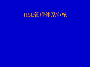 HSE管理体系审核1