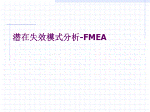 FMEA失效模式与效应分析课件