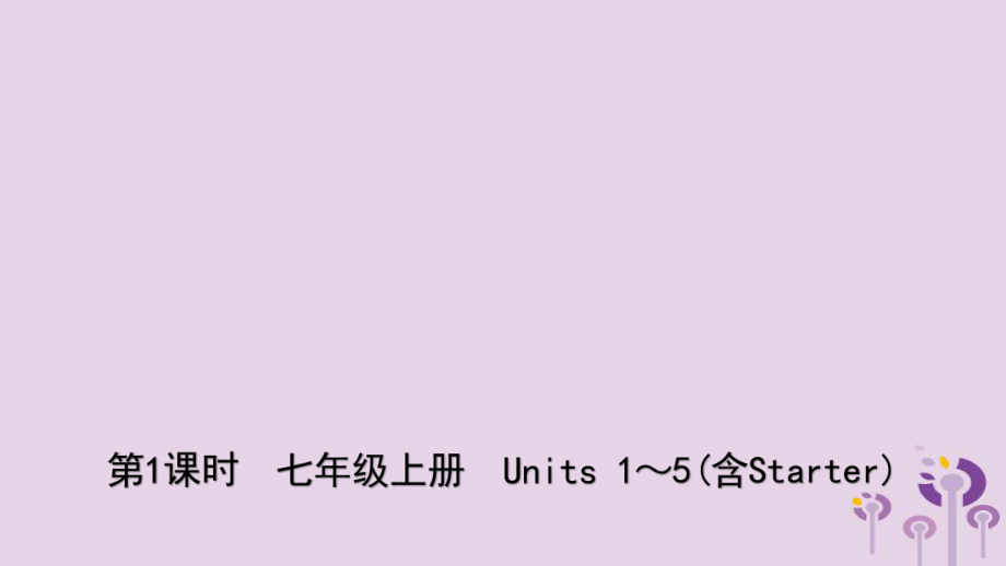 山东省东营市中考英语总复习第1课时七上Units15含Starter课件_第1页