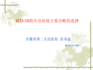 ICD10简介及主要诊断的选择