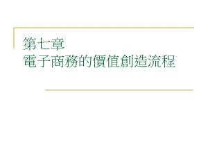 七章电子商务的价值创造流程