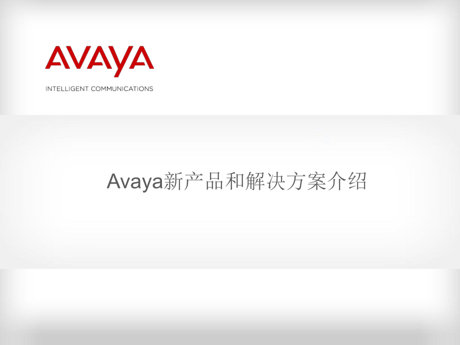 Avaya新产品和解决方案介绍_第1页