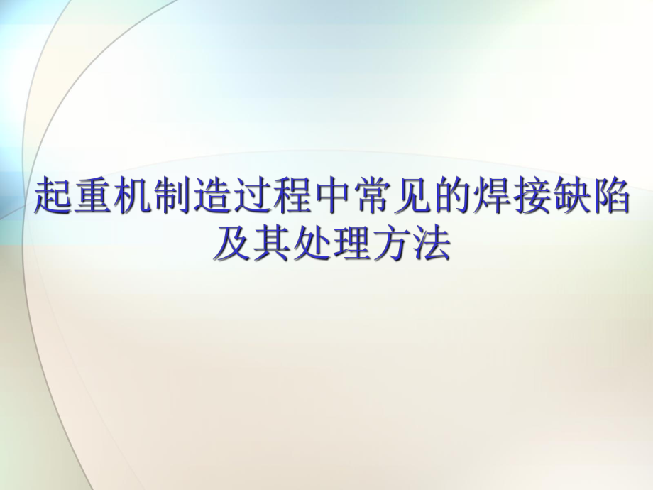 常见的焊接缺陷及其处理方法_第1页