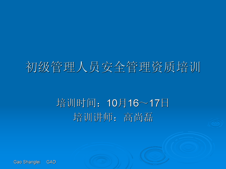 初级管理人员安全管理资质培训教材_第1页