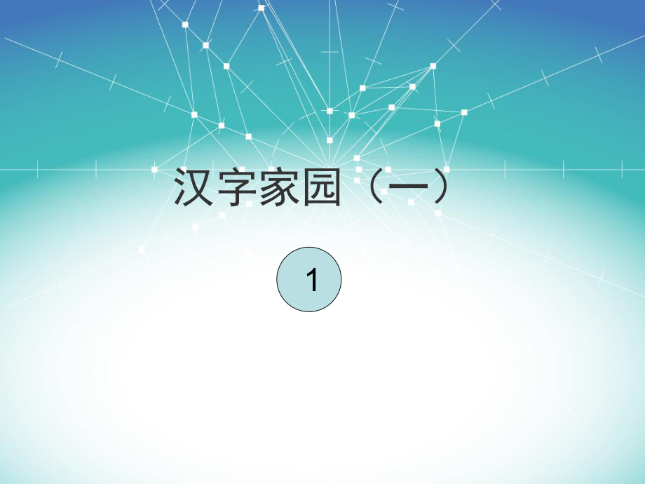 03长春版二年级下册汉字家园1-1课件_第1页
