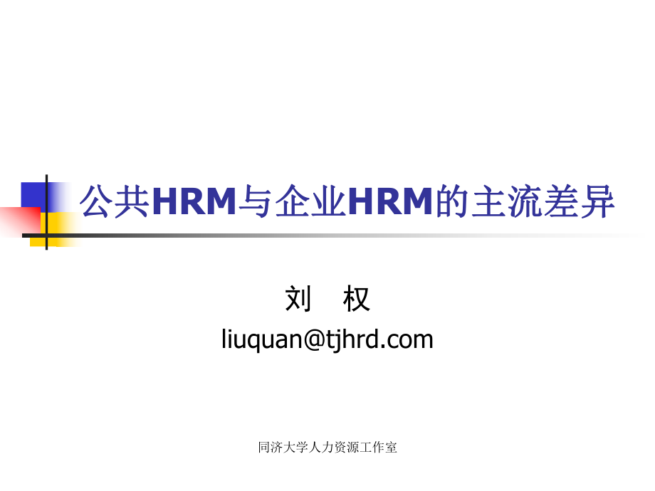 公共HRM与企业HRM的主流差异_第1页