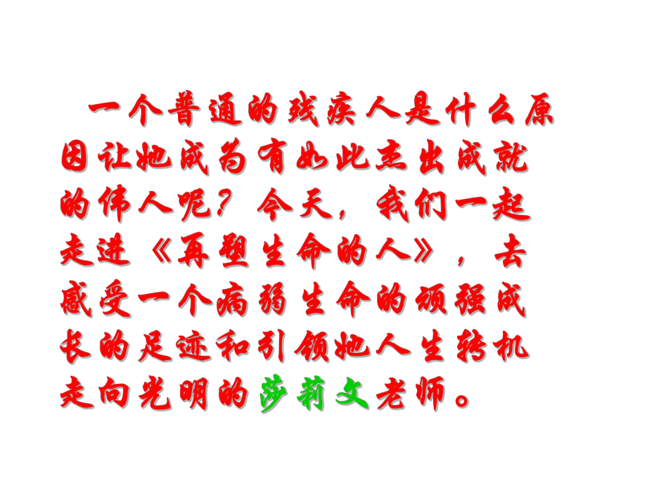人教版初中语文七年级再塑生命的人课件_第1页