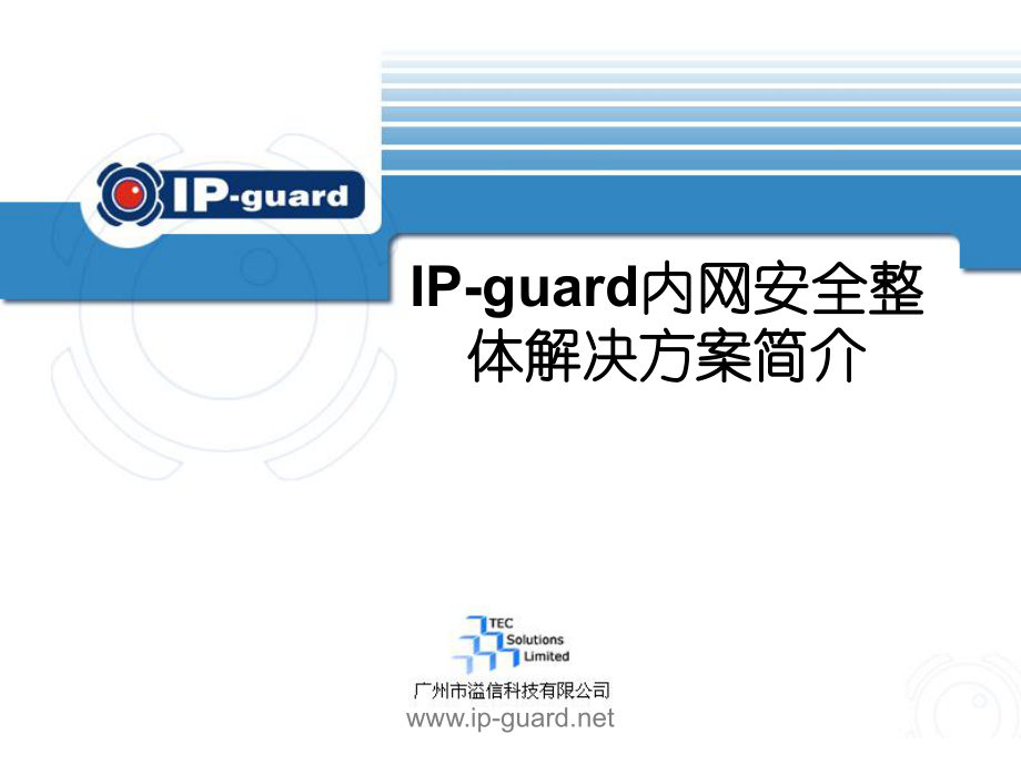 IPguard整体解决方案PPT课件_第1页