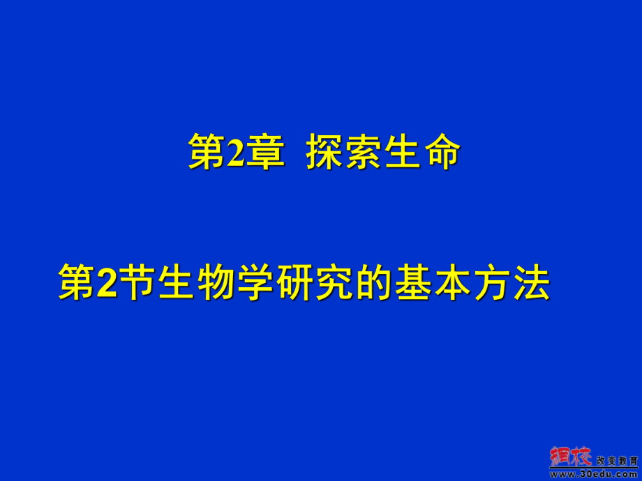 七年级上册第二章探索生命第二节生物学研究的基本方法_第1页