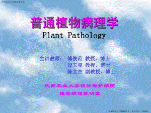 普通植物病理学第一章