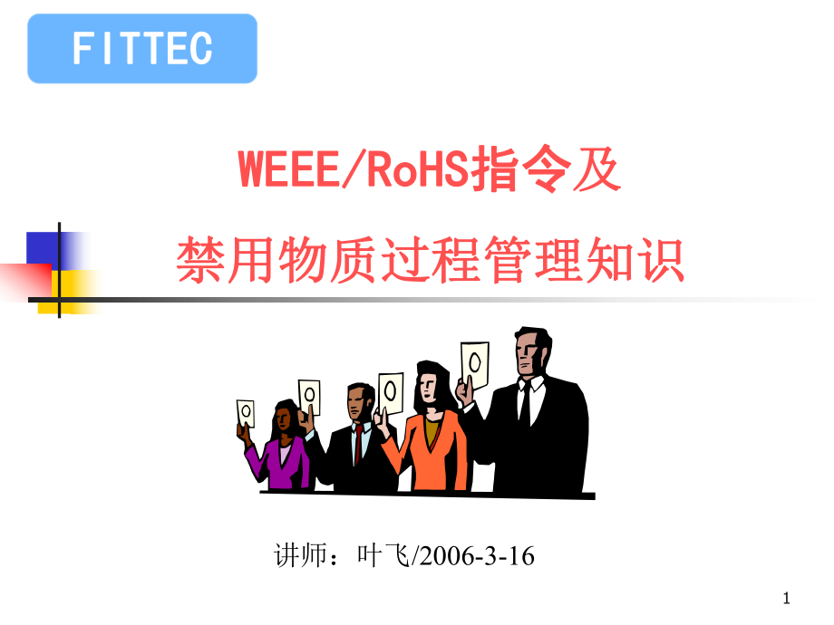 WEEE-RoHS指令及禁用物质管理知识分解_第1页