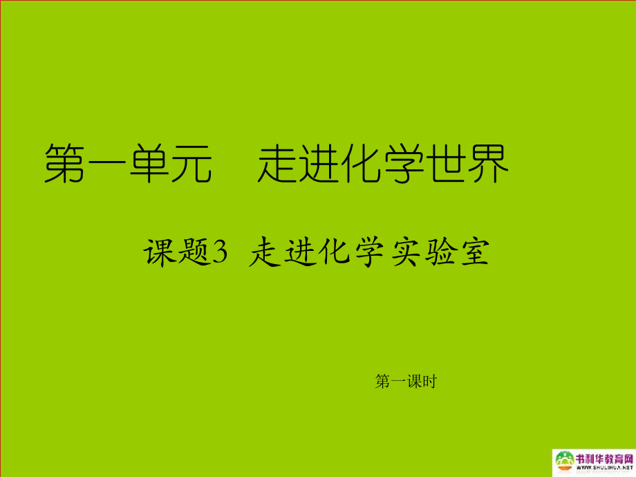 九年级化学上册第一单元走进化学世界课题3走进化学实验室（第一课时）课件新人教版_第1页