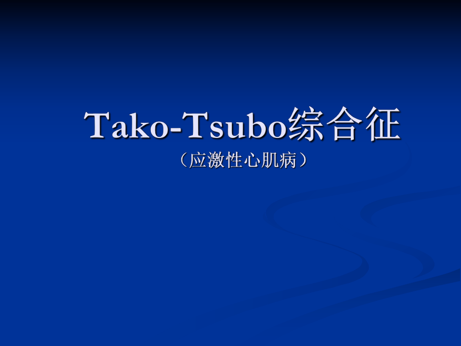 应激性心肌病、Tako-Tsubo章鱼瓶心肌病_第1页