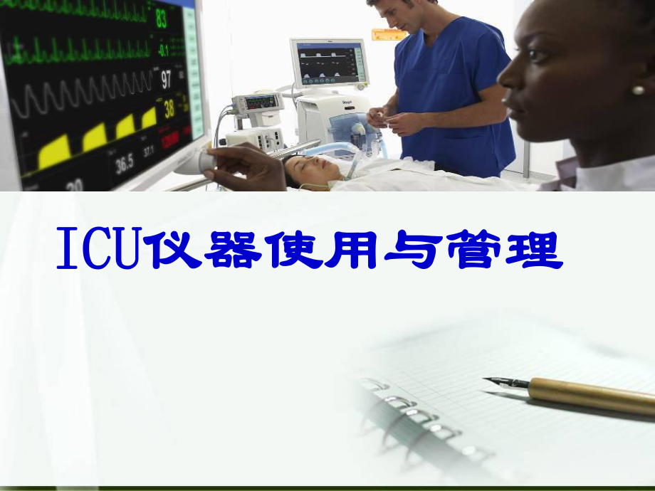 ICU仪器使用及管理课件_第1页