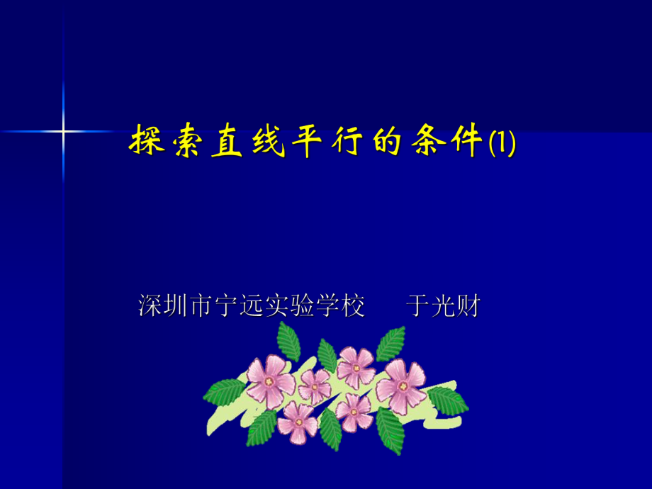 深圳市宁远实验学校8.2探索直平行的条件ppt课件_第1页