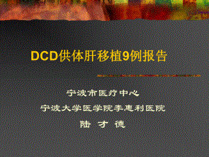 DCD肝移植9例