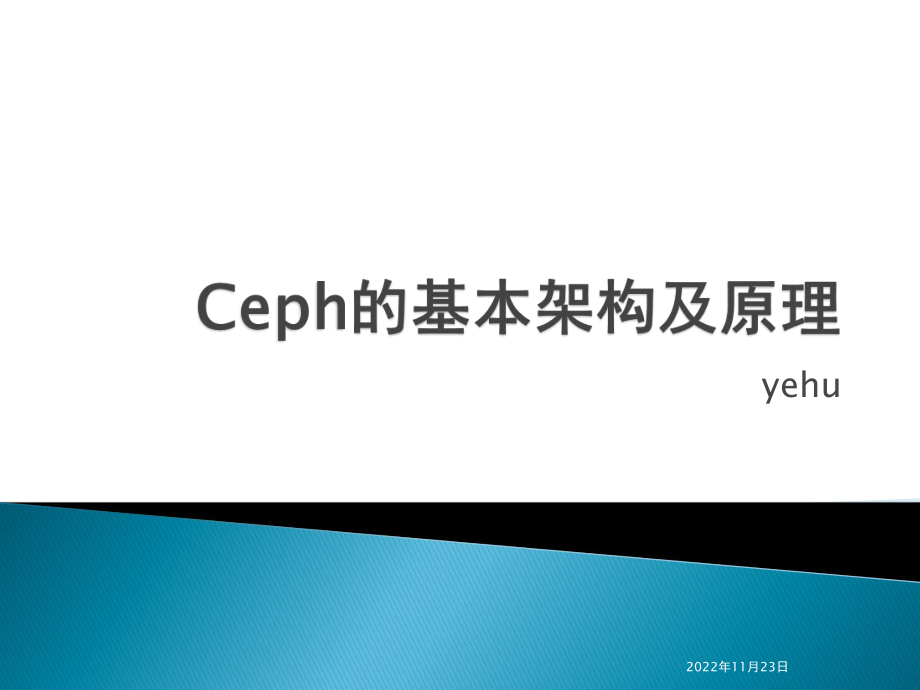 Ceph的工作原理及流程简述课件_第1页