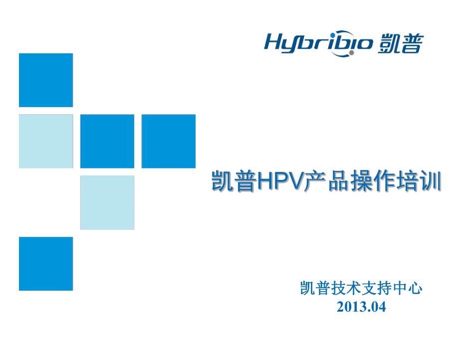 HPV21分型产品操作培训_第1页