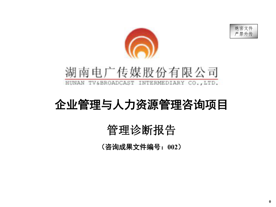 企业管理与人力资源管理咨询项目管理诊断报告(ppt 106)_第1页