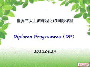 國際課程DP介紹