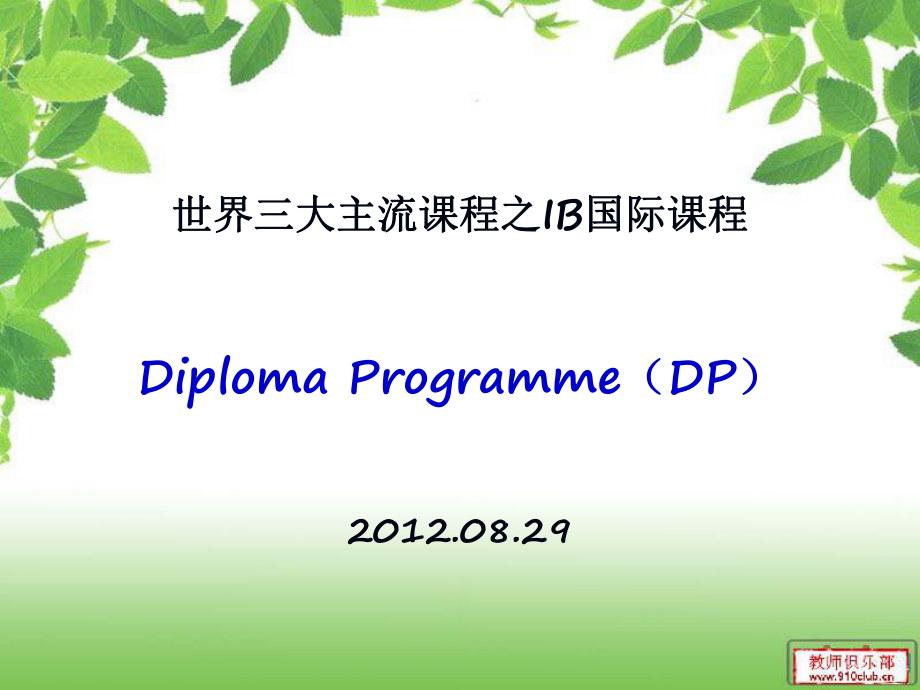 國際課程DP介紹_第1頁