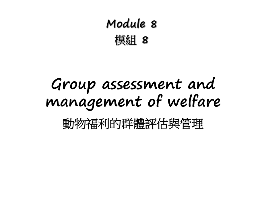 动物福利的群体评估与管理课件_第1页