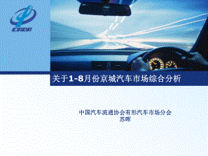 关于18月份京城汽车市场综合分析