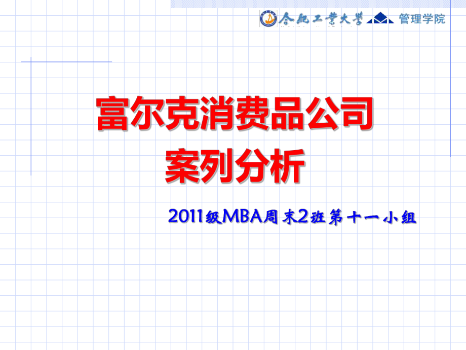 MBA富尔克案列分析(运营管理)_第1页