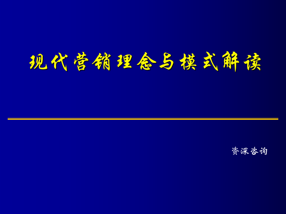 现代营销理念与模式解读_第1页