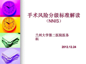 手术风险分级标准解读NNIS000002