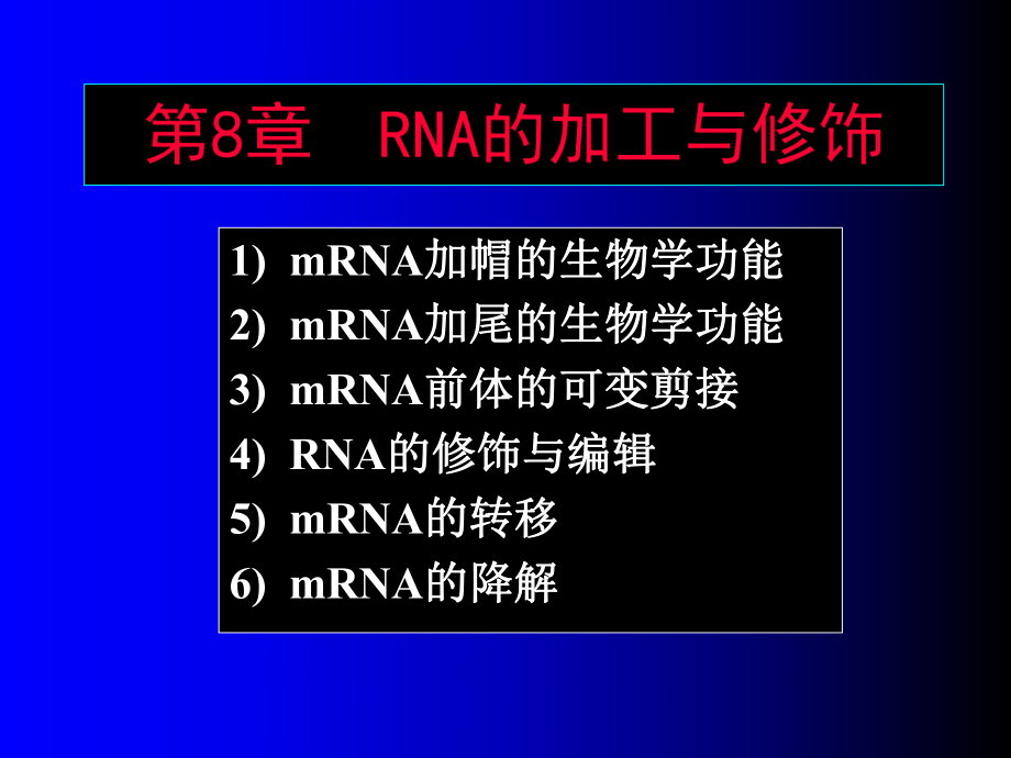 RNA的加功与修饰_第1页