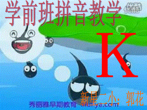 汉语拼音K课件