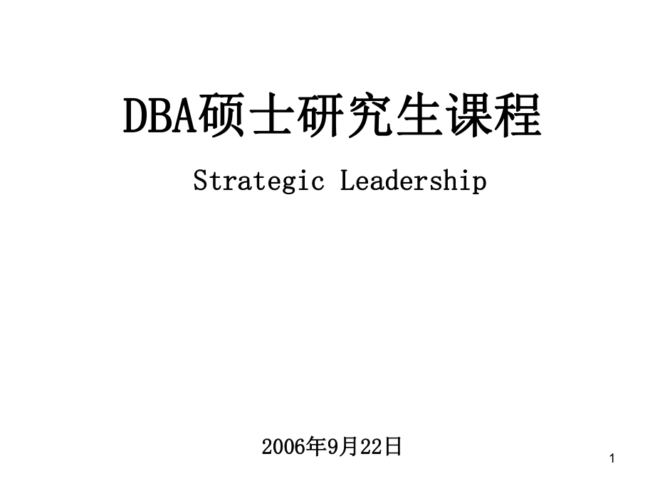 DBA硕士研究生课程_第1页