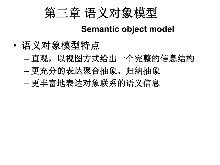 第三章语义对象模型Semanticobjectmodel_第1页