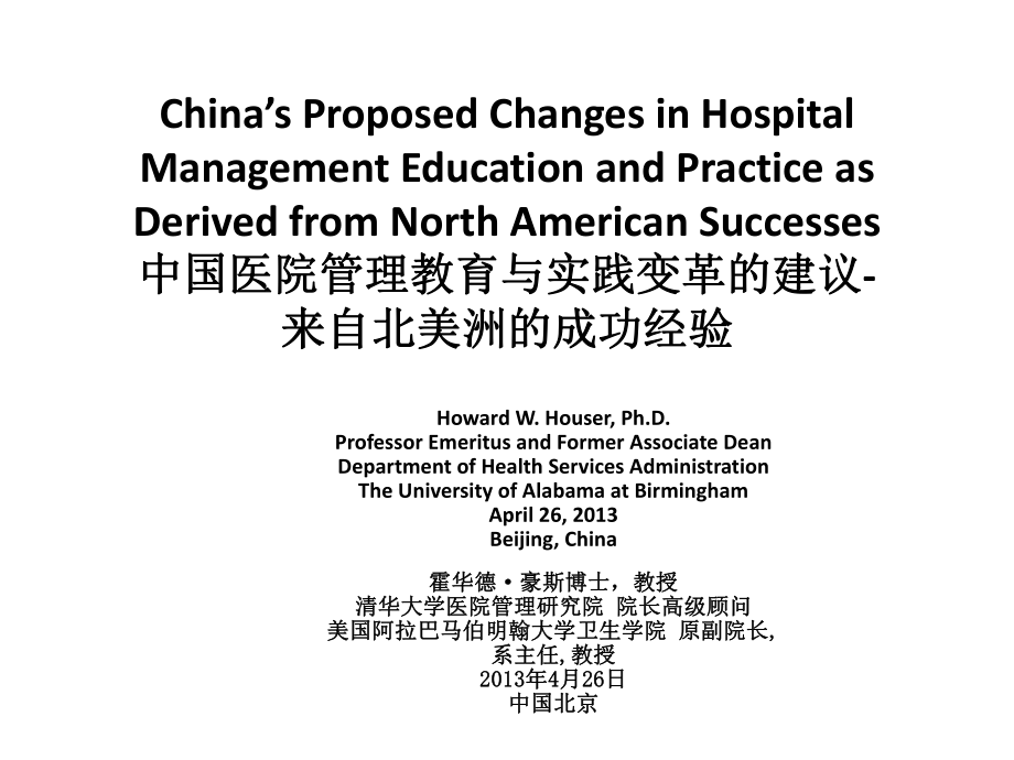 霍华德·豪斯-中国医院管理教育与实践变革的建议_第1页