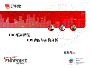 TDS功能架构分析