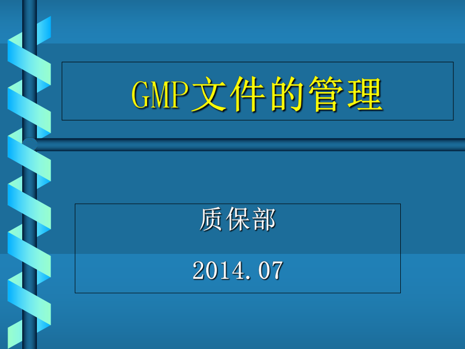GMP文件编制管理-1_第1页