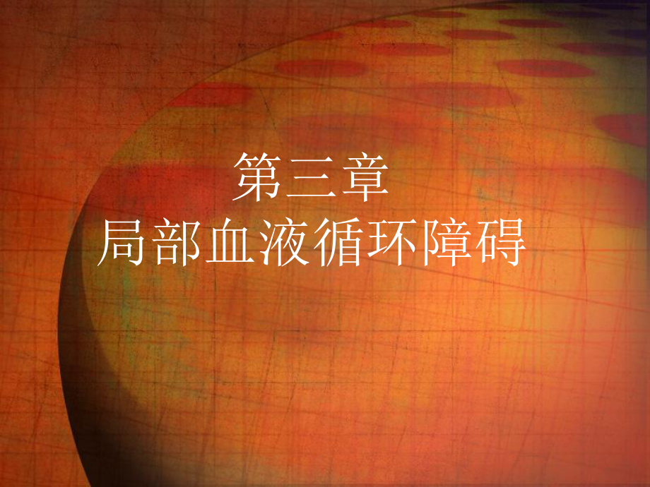 病理学课件：第三章 局部血液循环障碍_第1页