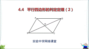 4.4平行四边形的判定定理[共12页]