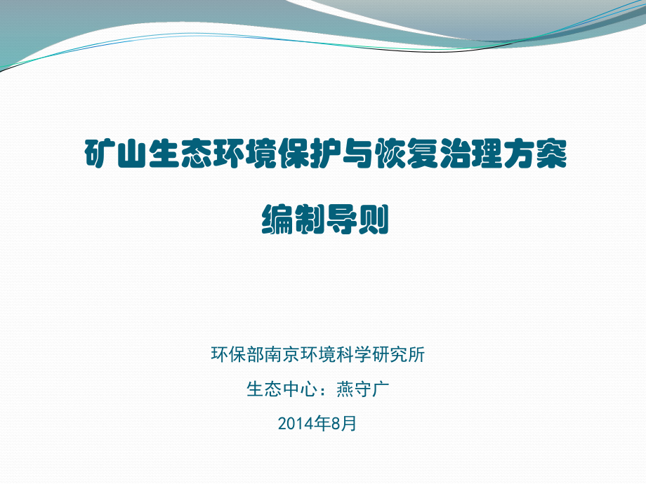 矿山生态环境保护与恢复治理方案编制导则_第1页